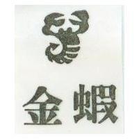 金蝦及圖