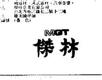 傑林 MGT