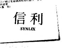 信利 SYNLIX