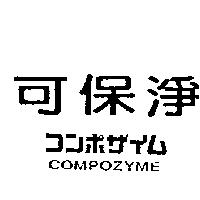 可保淨 COMPOZYME コンポザイム