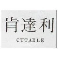 肯達利 CUTABLE