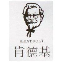 肯德基及圖 KENTUCKY