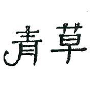 青草牌