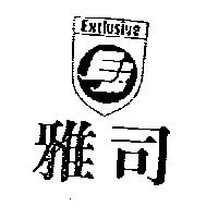 雅司及圖 EXCLUSIVE