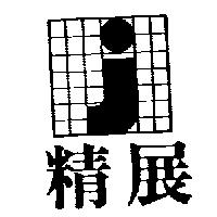 精展及圖 J