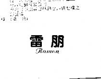 雷朋 RAMON
