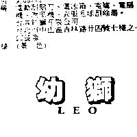 幼獅 LEO