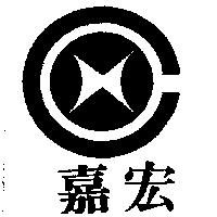 嘉宏及圖