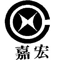 嘉宏及圖