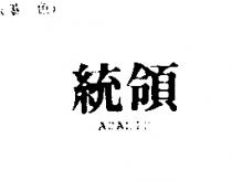 統領 ADALID