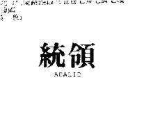 統領 ADALID