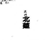 正川北蓮