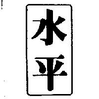水平