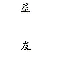 益友(I-YO)