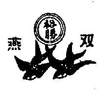 雙燕及圖