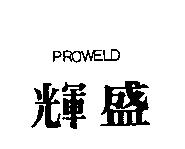 輝盛 PROWELD