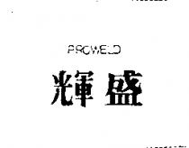 輝盛 PROWELD