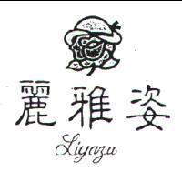 麗雅姿及圖 LIYAZU