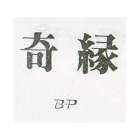 奇緣 B