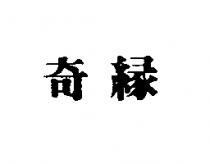 奇緣