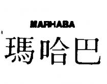 瑪哈巴 MARHABA