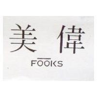 美偉 FOOKS
