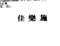 佳樂施