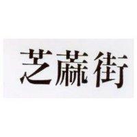 芝蔴街