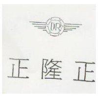 正隆正及圖