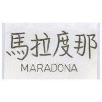 馬拉度那 MARADONA
