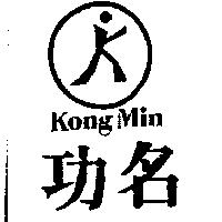 功名及圖 Kong Min
