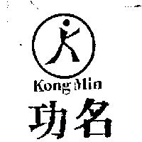 功名及圖 Kong Min