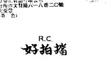 好拍擋 R.C.