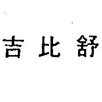 吉比舒