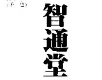 智通堂