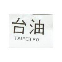 台油 TAIPETRO