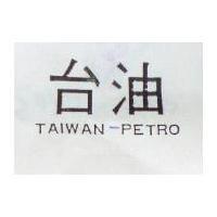 台油 TAIWAN-PETRO