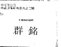 群銘 TBMIDE