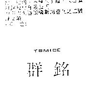 群銘 TBMIDE
