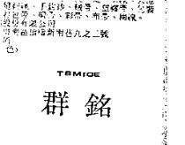群銘 TBMIDE