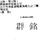群銘 TBMIDE