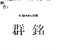 群銘 TBMIDE
