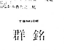 群銘 TBMIDE