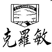 克羅敏及圖 COLOMBINE