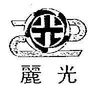 麗光及圖