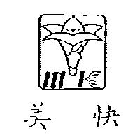 美快及圖