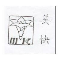美快及圖