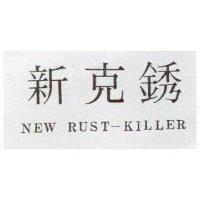 新克銹 NEW RUST-KILLER