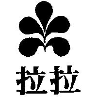 拉拉及圖