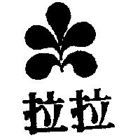 拉拉及圖